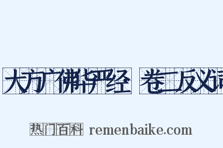 大方广佛华严经·卷二反义词是什么意思的图片